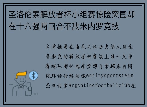 圣洛伦索解放者杯小组赛惊险突围却在十六强两回合不敌米内罗竞技