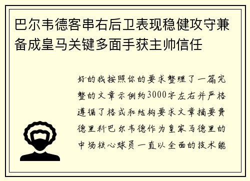 巴尔韦德客串右后卫表现稳健攻守兼备成皇马关键多面手获主帅信任 巴尔韦德客串右后卫表现稳健攻守兼备成皇马关键多面手获主帅信任