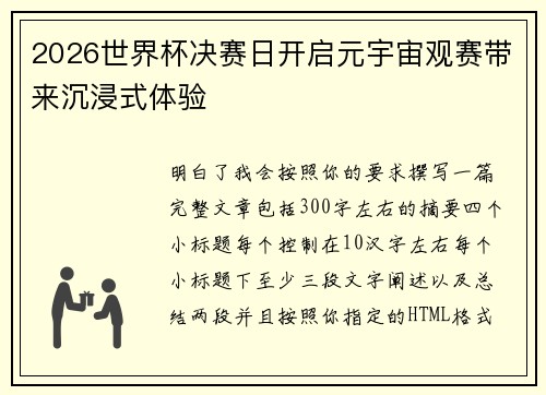 2026世界杯决赛日开启元宇宙观赛带来沉浸式体验
