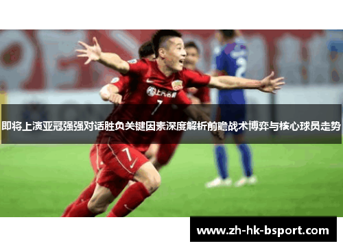 即将上演亚冠强强对话胜负关键因素深度解析前瞻战术博弈与核心球员走势