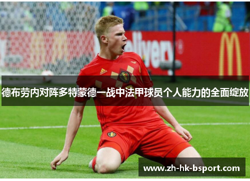 德布劳内对阵多特蒙德一战中法甲球员个人能力的全面绽放