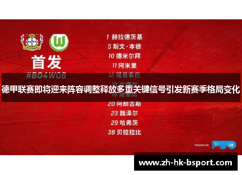 德甲联赛即将迎来阵容调整释放多重关键信号引发新赛季格局变化