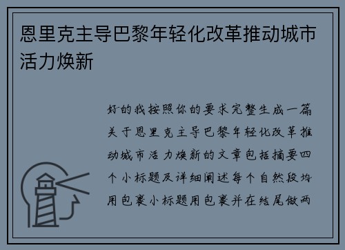 恩里克主导巴黎年轻化改革推动城市活力焕新