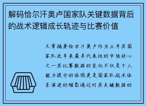 解码恰尔汗奥卢国家队关键数据背后的战术逻辑成长轨迹与比赛价值