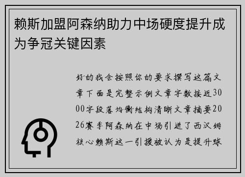 赖斯加盟阿森纳助力中场硬度提升成为争冠关键因素 赖斯加盟阿森纳助力中场硬度提升成为争冠关键因素