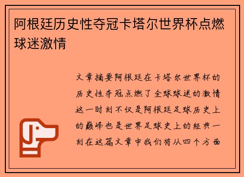 阿根廷历史性夺冠卡塔尔世界杯点燃球迷激情