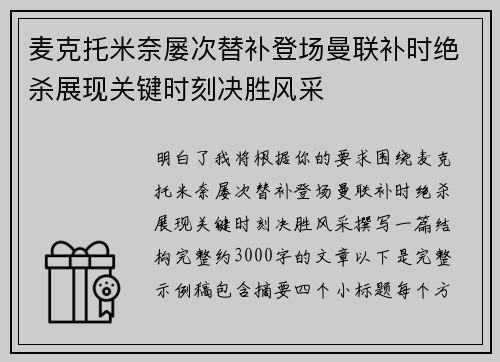 麦克托米奈屡次替补登场曼联补时绝杀展现关键时刻决胜风采 麦克托米奈屡次替补登场曼联补时绝杀展现关键时刻决胜风采
