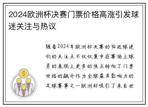 2024欧洲杯决赛门票价格高涨引发球迷关注与热议
