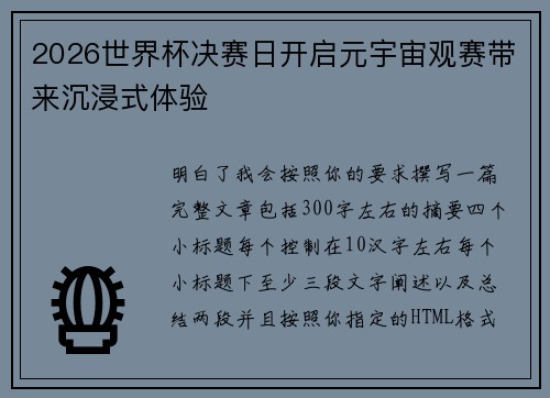 2026世界杯决赛日开启元宇宙观赛带来沉浸式体验 2026世界杯决赛日开启元宇宙观赛带来沉浸式体验