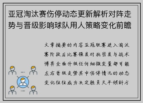 亚冠淘汰赛伤停动态更新解析对阵走势与晋级影响球队用人策略变化前瞻