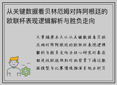 从关键数据看贝林厄姆对阵阿根廷的欧联杯表现逻辑解析与胜负走向