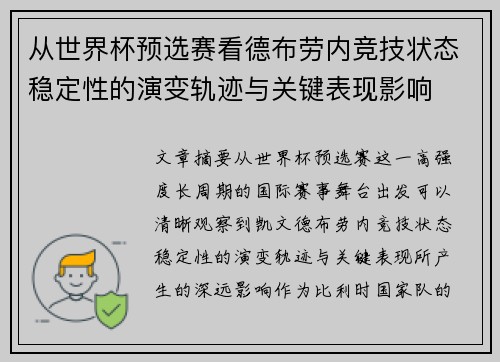 从世界杯预选赛看德布劳内竞技状态稳定性的演变轨迹与关键表现影响