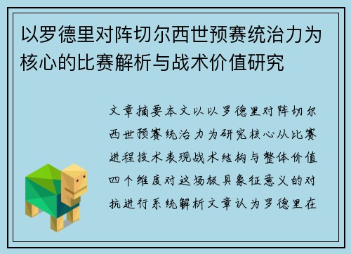 以罗德里对阵切尔西世预赛统治力为核心的比赛解析与战术价值研究