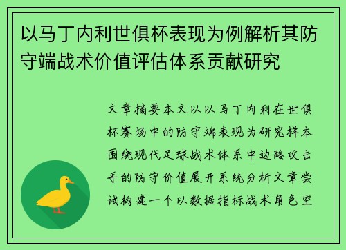 以马丁内利世俱杯表现为例解析其防守端战术价值评估体系贡献研究