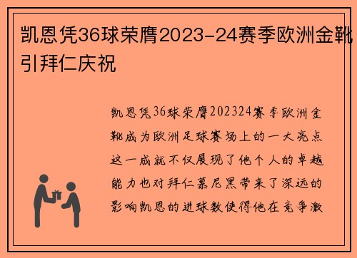 凯恩凭36球荣膺2023-24赛季欧洲金靴引拜仁庆祝