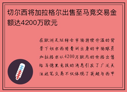 切尔西将加拉格尔出售至马竞交易金额达4200万欧元 切尔西将加拉格尔出售至马竞交易金额达4200万欧元