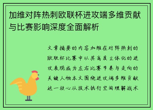 加维对阵热刺欧联杯进攻端多维贡献与比赛影响深度全面解析 加维对阵热刺欧联杯进攻端多维贡献与比赛影响深度全面解析