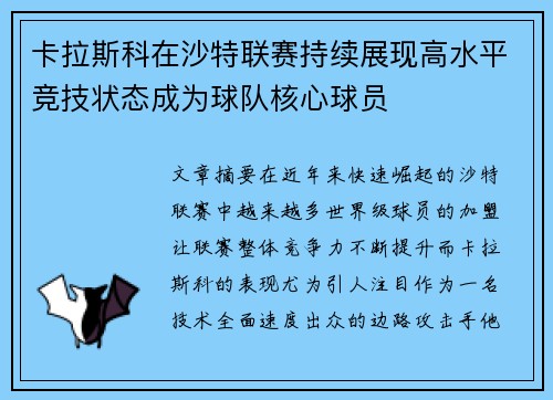 卡拉斯科在沙特联赛持续展现高水平竞技状态成为球队核心球员 卡拉斯科在沙特联赛持续展现高水平竞技状态成为球队核心球员