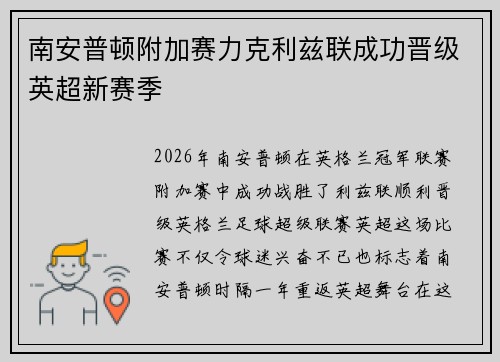 南安普顿附加赛力克利兹联成功晋级英超新赛季 南安普顿附加赛力克利兹联成功晋级英超新赛季