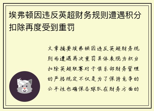埃弗顿因违反英超财务规则遭遇积分扣除再度受到重罚 埃弗顿因违反英超财务规则遭遇积分扣除再度受到重罚