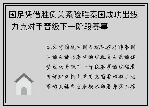 国足凭借胜负关系险胜泰国成功出线 力克对手晋级下一阶段赛事 国足凭借胜负关系险胜泰国成功出线 力克对手晋级下一阶段赛事