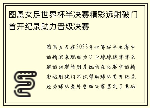 图恩女足世界杯半决赛精彩远射破门首开纪录助力晋级决赛 图恩女足世界杯半决赛精彩远射破门首开纪录助力晋级决赛