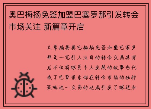 奥巴梅扬免签加盟巴塞罗那引发转会市场关注 新篇章开启 奥巴梅扬免签加盟巴塞罗那引发转会市场关注 新篇章开启