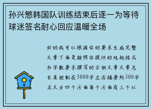 孙兴慜韩国队训练结束后逐一为等待球迷签名耐心回应温暖全场 孙兴慜韩国队训练结束后逐一为等待球迷签名耐心回应温暖全场