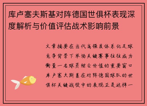 库卢塞夫斯基对阵德国世俱杯表现深度解析与价值评估战术影响前景 库卢塞夫斯基对阵德国世俱杯表现深度解析与价值评估战术影响前景