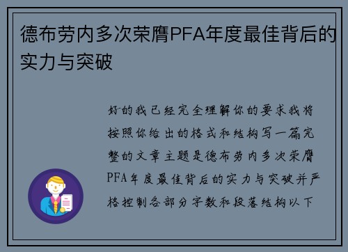 德布劳内多次荣膺PFA年度最佳背后的实力与突破 德布劳内多次荣膺PFA年度最佳背后的实力与突破