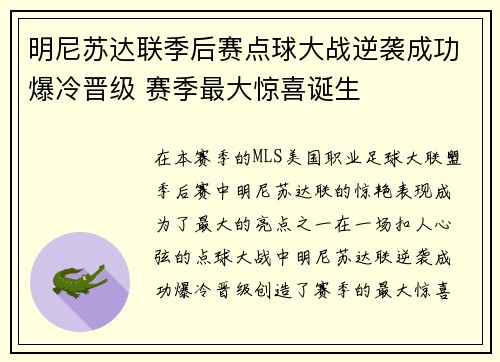明尼苏达联季后赛点球大战逆袭成功爆冷晋级 赛季最大惊喜诞生 明尼苏达联季后赛点球大战逆袭成功爆冷晋级 赛季最大惊喜诞生
