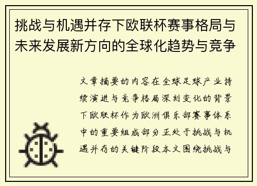 挑战与机遇并存下欧联杯赛事格局与未来发展新方向的全球化趋势与竞争价值 挑战与机遇并存下欧联杯赛事格局与未来发展新方向的全球化趋势与竞争价值