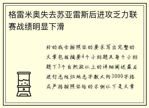 格雷米奥失去苏亚雷斯后进攻乏力联赛战绩明显下滑 格雷米奥失去苏亚雷斯后进攻乏力联赛战绩明显下滑