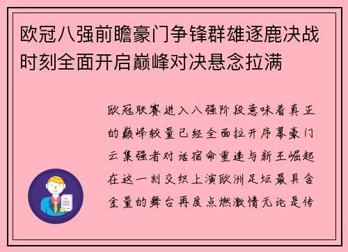 欧冠八强前瞻豪门争锋群雄逐鹿决战时刻全面开启巅峰对决悬念拉满 欧冠八强前瞻豪门争锋群雄逐鹿决战时刻全面开启巅峰对决悬念拉满