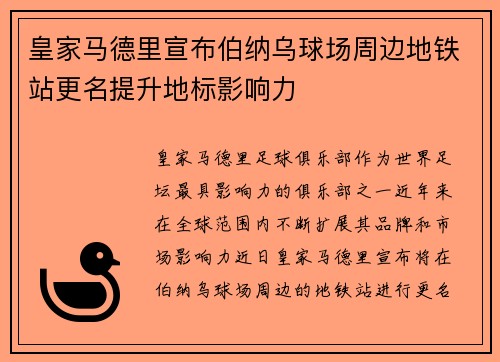 皇家马德里宣布伯纳乌球场周边地铁站更名提升地标影响力