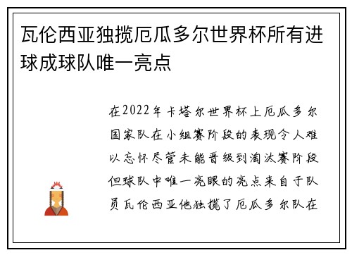 瓦伦西亚独揽厄瓜多尔世界杯所有进球成球队唯一亮点 瓦伦西亚独揽厄瓜多尔世界杯所有进球成球队唯一亮点