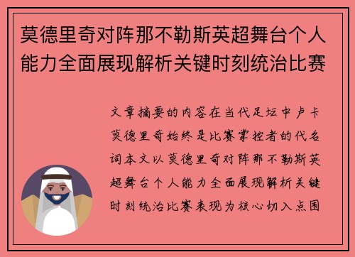 莫德里奇对阵那不勒斯英超舞台个人能力全面展现解析关键时刻统治比赛表现 莫德里奇对阵那不勒斯英超舞台个人能力全面展现解析关键时刻统治比赛表现