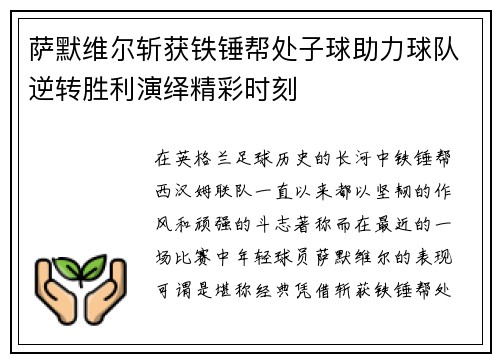 萨默维尔斩获铁锤帮处子球助力球队逆转胜利演绎精彩时刻 萨默维尔斩获铁锤帮处子球助力球队逆转胜利演绎精彩时刻