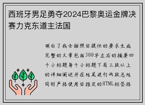 西班牙男足勇夺2024巴黎奥运金牌决赛力克东道主法国 西班牙男足勇夺2024巴黎奥运金牌决赛力克东道主法国