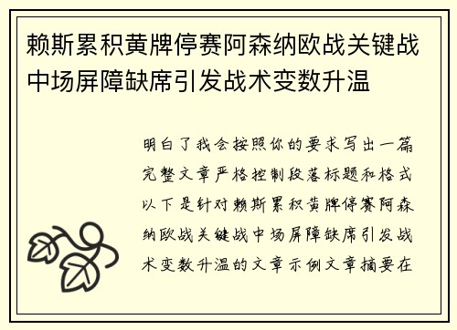 赖斯累积黄牌停赛阿森纳欧战关键战中场屏障缺席引发战术变数升温 赖斯累积黄牌停赛阿森纳欧战关键战中场屏障缺席引发战术变数升温