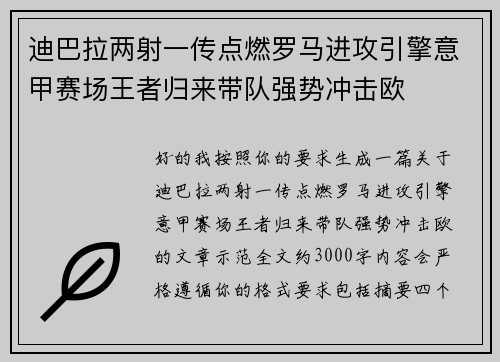 迪巴拉两射一传点燃罗马进攻引擎意甲赛场王者归来带队强势冲击欧