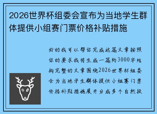 2026世界杯组委会宣布为当地学生群体提供小组赛门票价格补贴措施