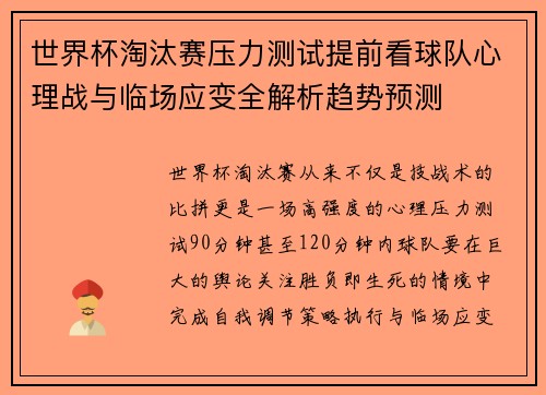 世界杯淘汰赛压力测试提前看球队心理战与临场应变全解析趋势预测