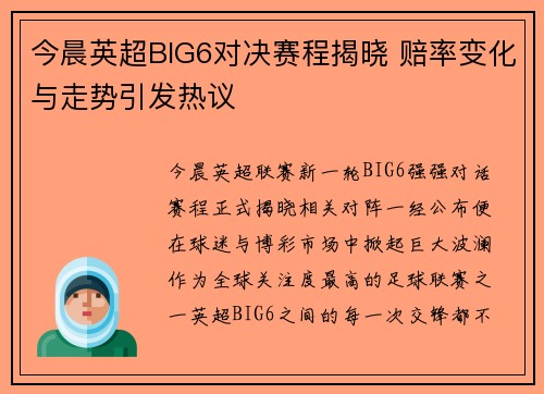 今晨英超BIG6对决赛程揭晓 赔率变化与走势引发热议