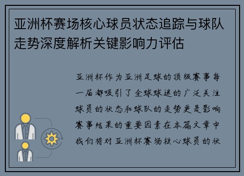 亚洲杯赛场核心球员状态追踪与球队走势深度解析关键影响力评估