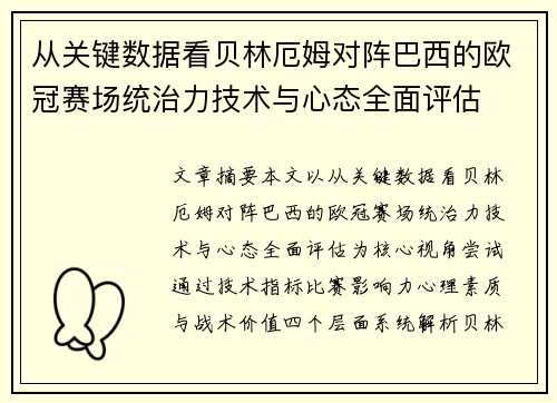 从关键数据看贝林厄姆对阵巴西的欧冠赛场统治力技术与心态全面评估 从关键数据看贝林厄姆对阵巴西的欧冠赛场统治力技术与心态全面评估