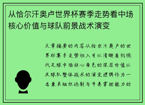 从恰尔汗奥卢世界杯赛季走势看中场核心价值与球队前景战术演变 从恰尔汗奥卢世界杯赛季走势看中场核心价值与球队前景战术演变