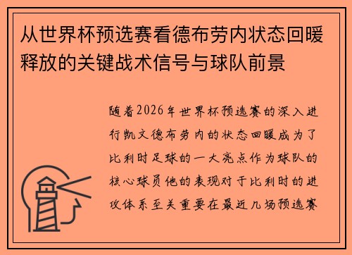 从世界杯预选赛看德布劳内状态回暖释放的关键战术信号与球队前景 从世界杯预选赛看德布劳内状态回暖释放的关键战术信号与球队前景