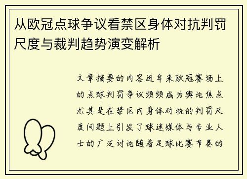 从欧冠点球争议看禁区身体对抗判罚尺度与裁判趋势演变解析 从欧冠点球争议看禁区身体对抗判罚尺度与裁判趋势演变解析