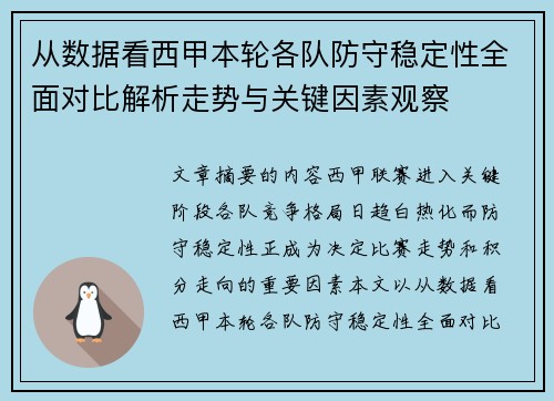 从数据看西甲本轮各队防守稳定性全面对比解析走势与关键因素观察 从数据看西甲本轮各队防守稳定性全面对比解析走势与关键因素观察